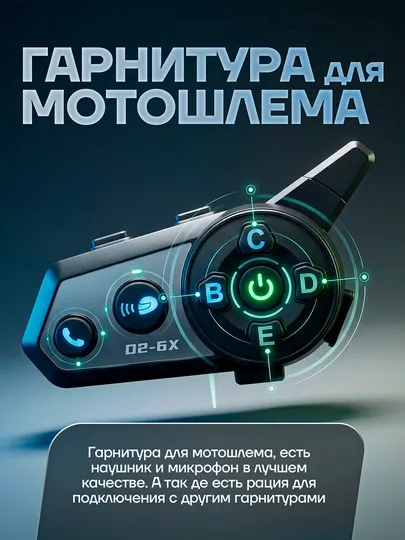 Гарнитура для шлема: есть наушники и микрофон. и рация для подключения к другим гарнитурам