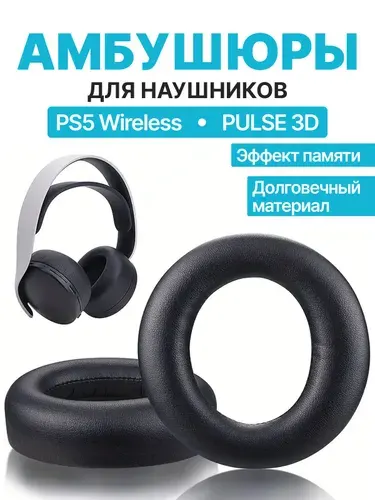 Амбушюры для наушников PS5 Wireless, PULSE 3D