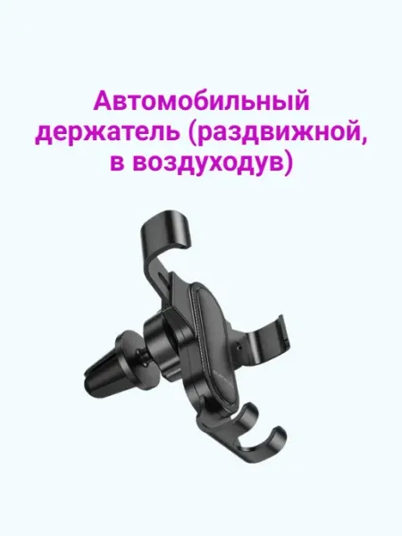 Автомобильный держатель (раздвижной, в вохдуходув)