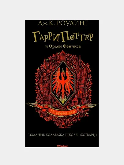 Гарри Поттер и Орден Феникса. Гриффиндор, Роулинг Дж. К