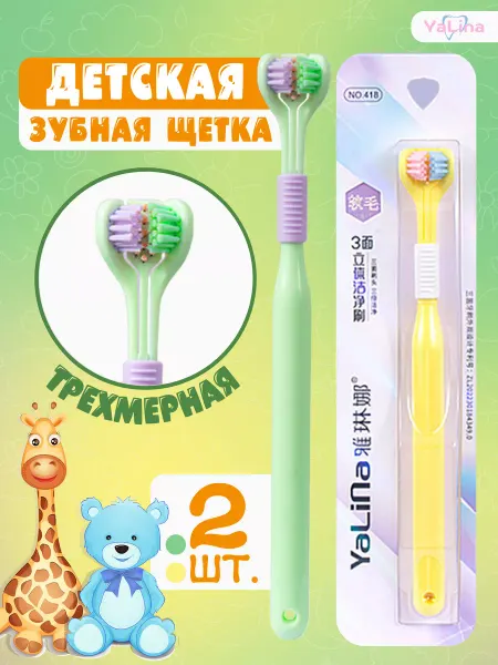 YALINA Зубные щетки детские 3D набор