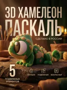 3D игрушка подвижная хамелеон антистресс