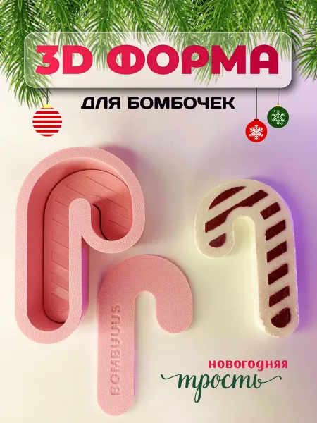АРТФОРМ 3D форма для бомбочек НовогодняяТрость