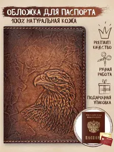 Z-shop Обложка для паспорта из натуральной кожи "Орел" мужская, женская в подарочной упаковке / кожаный чехол на документы с отделениями для карт, без застежки, объемное 3D тиснение, ручная работа