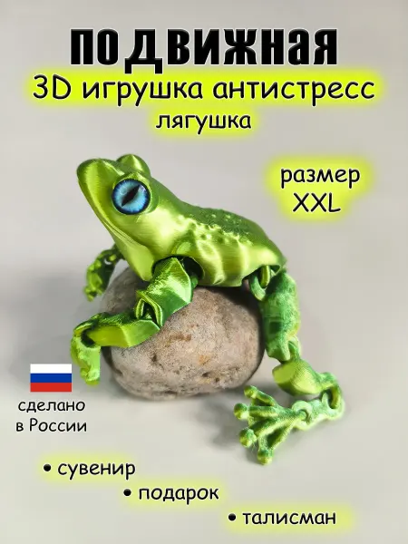 Большая 3D Лягушка с живыми глазками