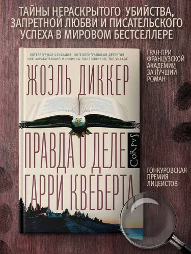 Жоэль Диккер. Правда о деле Гарри Квеберта