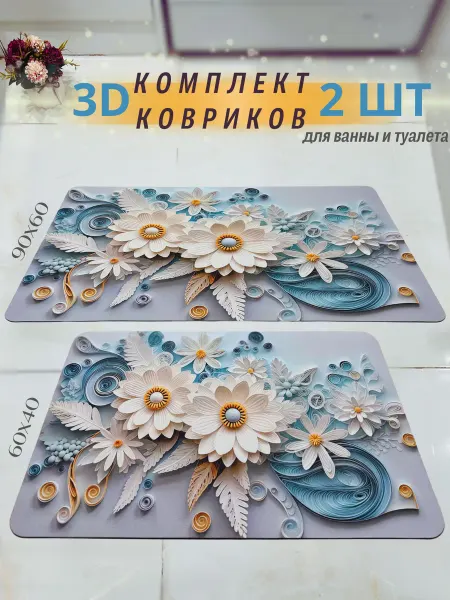 3D коврики для ванной и туалета набор противоскользящий 2 шт