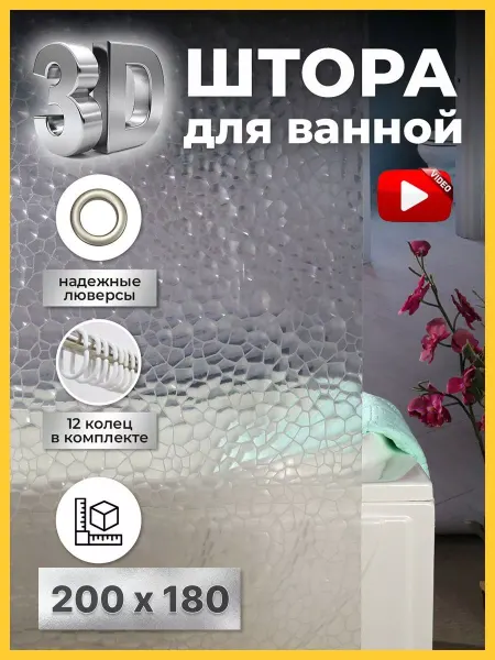 ST Штора для ванной комнаты с 3D эффектом