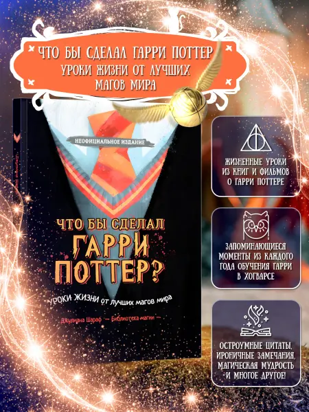 Издательский дом Нева Что бы сделал Гарри Поттер? Книга для детей и подростков