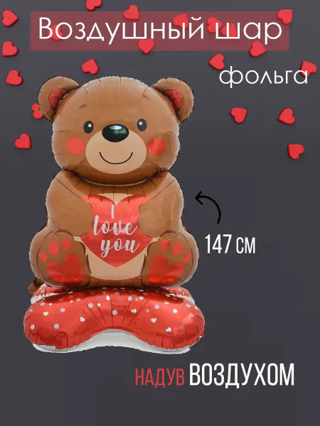 На радость всем Фольгированный воздушный шар Мишка 3D на подставке