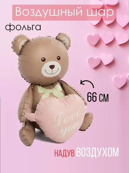 На радость всем Фольгированный воздушный шар Мишка 3D с сердцем