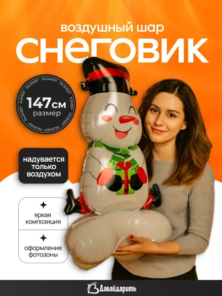 ДавайДарить! Воздушный шар 3D на подставке Снеговик Новый год!
