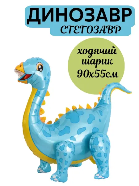 Отвлекись с удовольствием! Воздушный шар 3D Ходячая фигура Динозавр ростовой