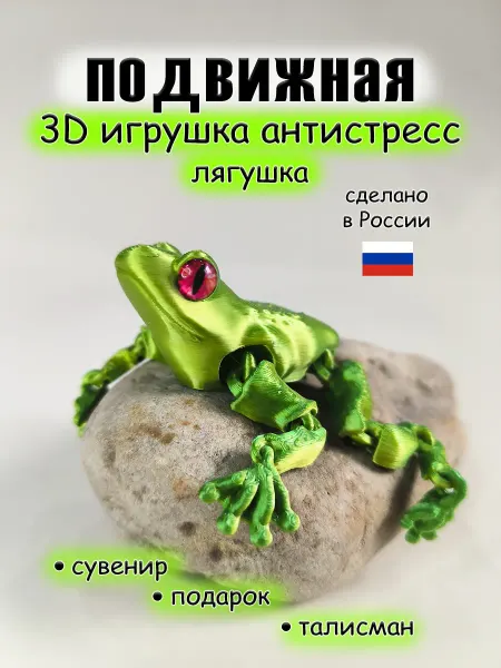 Подвижная 3D Лягушка с живыми глазками