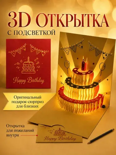 Открытка с подсветкой днем рождения 3d, подарок,подарок для девочки
