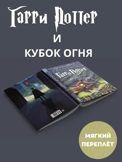 Гарри Поттер и Кубок огня, Джоан Роулинг