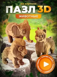 Картонный конструктор 3D пазл Животные, 3 шт в наборе