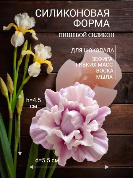 Королева Формы Силиконовая форма для мыла и свечей Ирис 3D