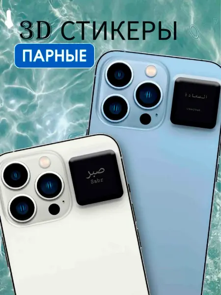 СтикерМания 3D стикеры парные на телефон Ислам-Сабр