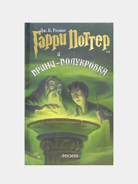 Гарри Поттер и Принц полукровка, Джоанна Кэтлин Роулинг
