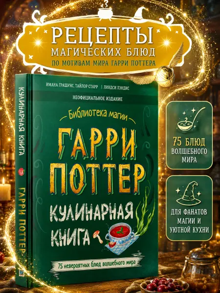 Издательский дом Нева Гарри Поттер книга Кулинарная