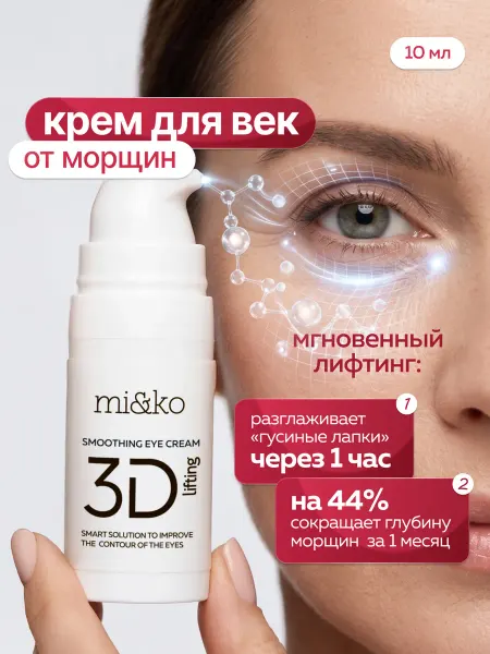 Mi&ko Крем для век от морщин мгновенный лифтинг 3D-Lifting