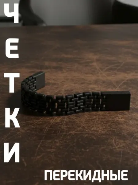 Четки перекидные из пластика petg, 3d-печать, антистресс