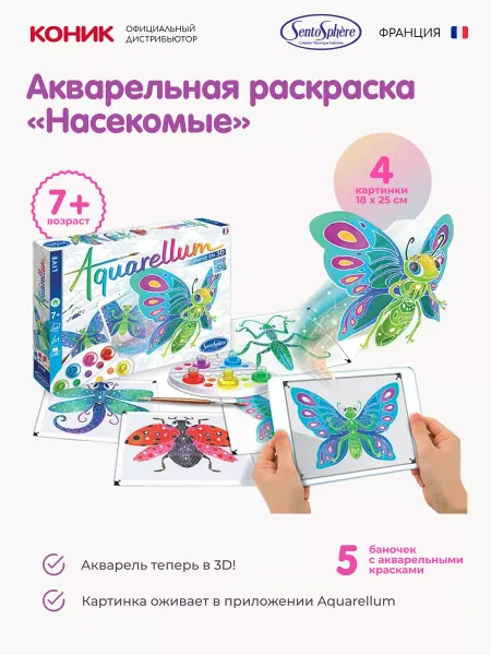 SentoSpherE Акварельная раскраска «Насекомые» (3d-эффект в прил)