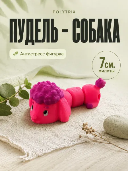 POLYTRIX Подвижная 3D‑игрушка‑антистресс Пудель собака на 3д принтере