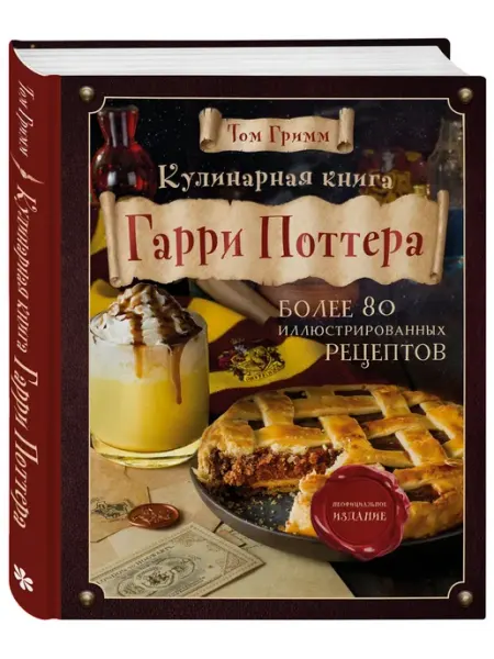 Эксмо Кулинарная книга Гарри Поттера. Иллюстрированное издание