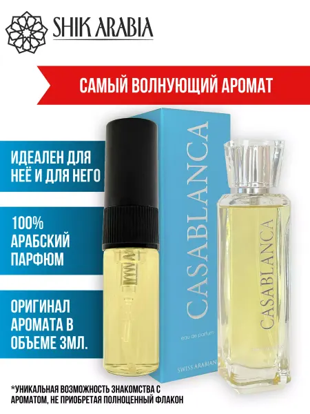 SHIK_ARABIA Духи CASABLANCA Swiss Arabian 3ml Shik Arabia