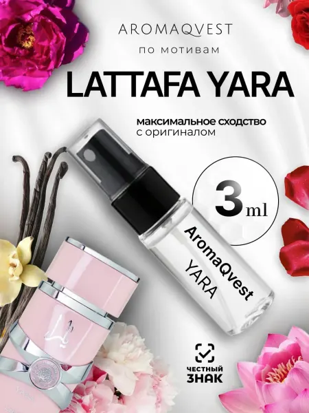 Духи женские стойкие Латтафа Яра пробник 3ml Lattafa Yara