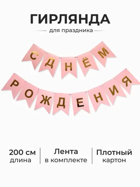 3PiNGViNA Растяжка гирлянда флажки С Днем Рождения баннер