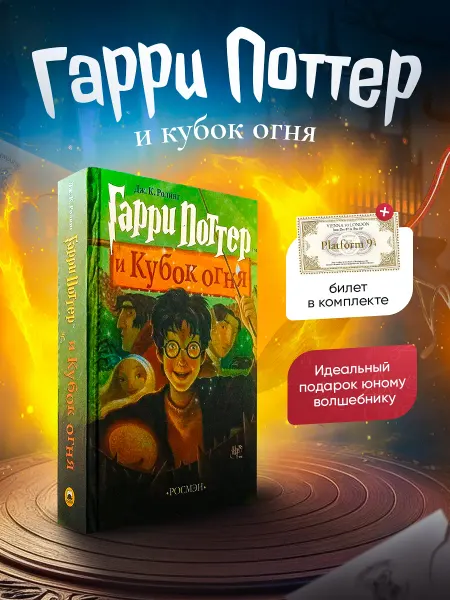 РОСМЭН Книга Гарри Поттер и Кубок огня