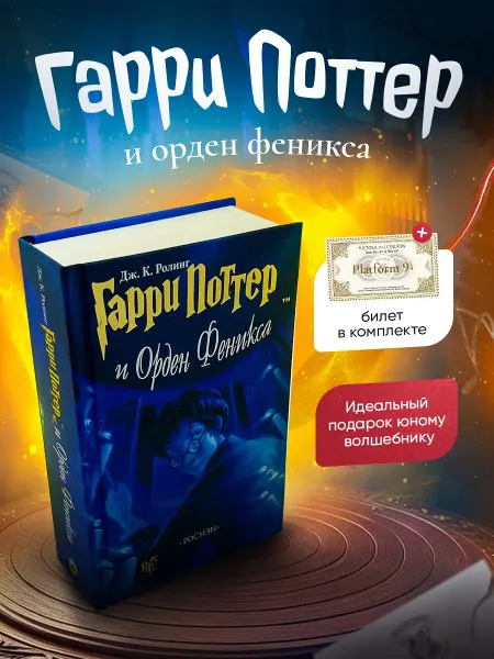 РОСМЭН Книга Гарри Поттер и Орден Феникса