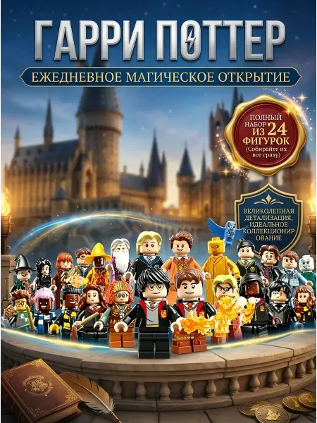 Конструктор Гарри Поттер набор минифигурок 24 шт лего стиль