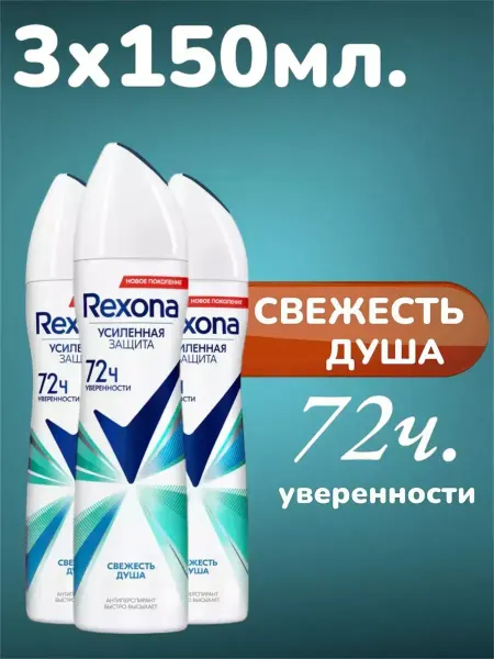 Rexona Дезодорант антиперспирант женский Свежесть Душа 3x150 мл
