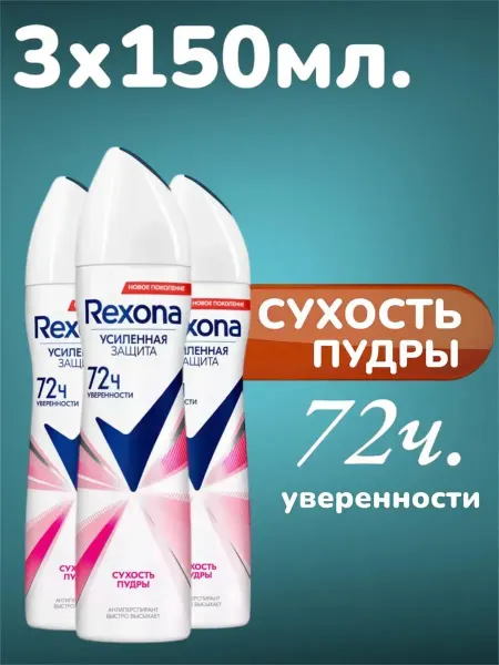 Rexona Дезодорант антиперспирант спрей Сухость пудры 3x150 мл