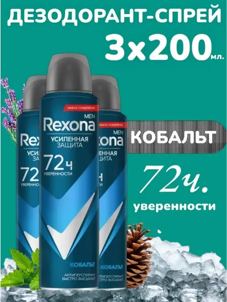 Rexona Дезодорант Мужской спрей Кобальт 3x200мл