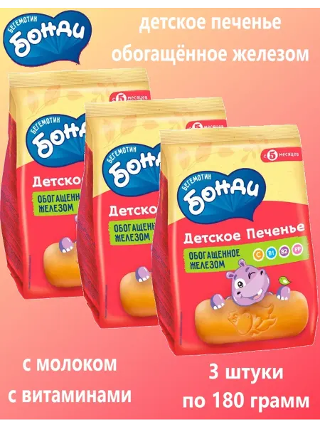 Бегемотик Бонди Бонди - детское печенье обогащённое железом 3×180 г