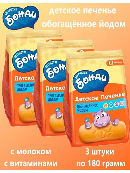 Бегемотик Бонди Бонди - детское печенье обогащённое йодом 3×180 г
