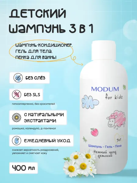 MODUM Детский шампунь, гель, пена для ванны 3в1, 400 г
