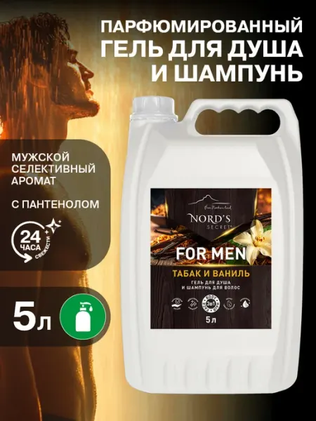 Nords secret Гель для душа - шампунь мужской парфюмированный 3в1 5 литров