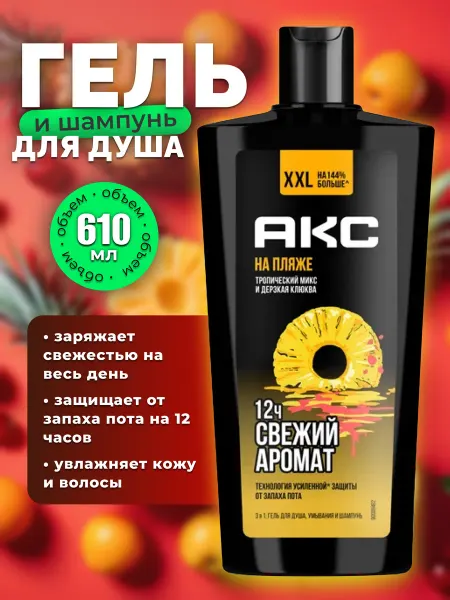 Axe Гель для душа и шампунь мужской 3в1 610 мл