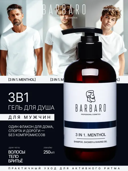 BARBARO Гель шампунь для душа мужской парфюмированный 3в1