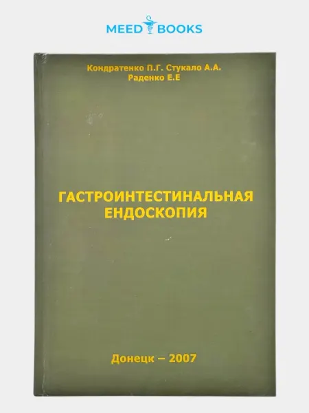 Гастроинтестинальная эндоскопия — практическое руководство. Мед книги