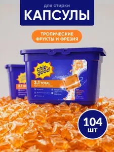 Капсулы для стирки белья с кондиционером парфюмированные Chip&Good 3в1 набор 104 штуки, с ароматом тропических фруктов и фрезии
