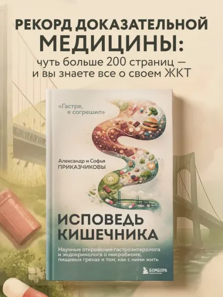 Эксмо Исповедь кишечника. Научные откровения гастроэнтеролога
