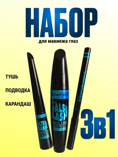 Nilco cosmetic Набор декоративной косметики для глаз MASTERPIECE 3в1