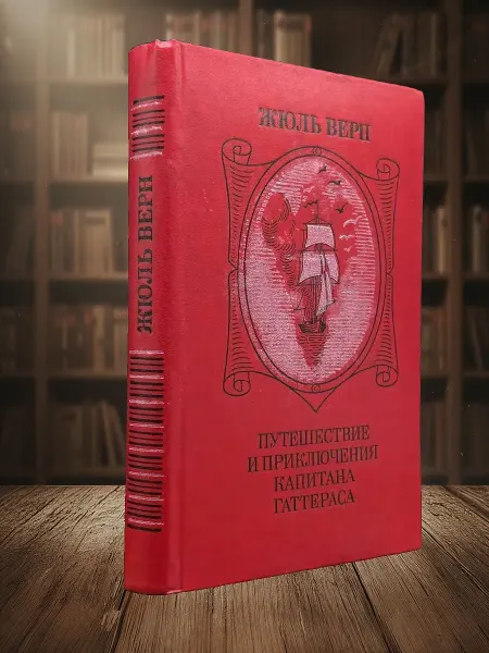 Книги из прошлого Путешествие и приключения капитана Гаттераса